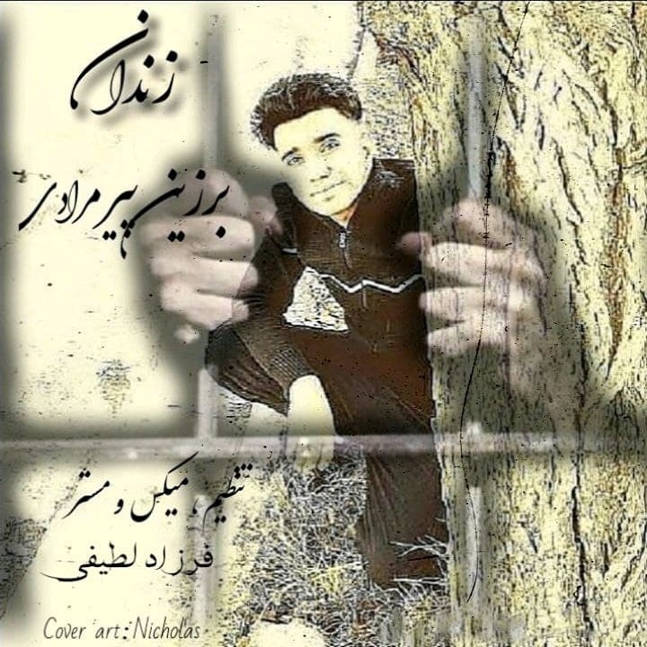 برزین پیرمرادی زندان